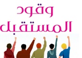 تعاون لحل الصراع تختتم فعاليات مخيم الحوار الشبابي الخامس