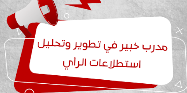 مدرب خبير في تطوير وتحليل استطلاعات الرأي