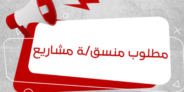 وظيفة شاغرة-منسق/ـة مشاريع