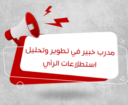 مدرب خبير في تطوير وتحليل استطلاعات الرأي