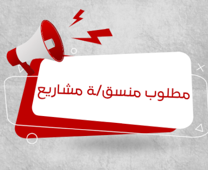 وظيفة شاغرة-منسق/ـة مشاريع