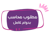 إعلان طلب محاسب