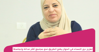 تعزيز دور النساء في الحوار يفتح الطريق نحو مجتمع أكثر عدالة وتماسكاً