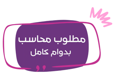 إعلان طلب محاسب